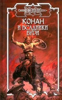 Обложка книги «Всадники бури»