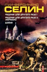 Обложка книги «Бойня (Траншея)»