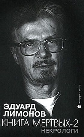 Обложка книги «Книга мертвых-2. Некрологи»
