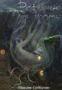 Обложка книги «Радужные Мосты»