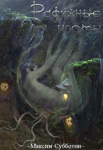 Обложка книги «Радужные Мосты»