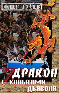 Обложка книги «Дракон с копытами дьявола»