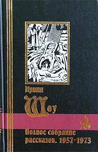 Обложка книги «Полное собрание рассказов. 1957-1973»