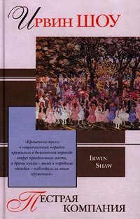 Обложка книги «Пестрая компания»