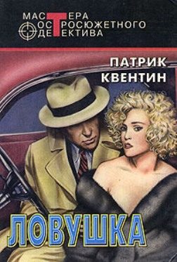 Обложка книги «Ловушка»