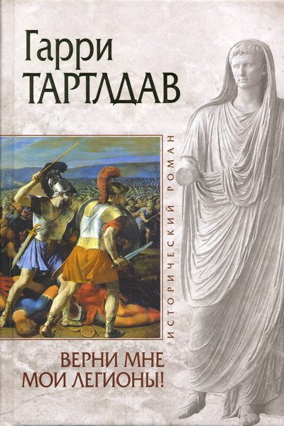 Обложка книги «Верни мне мои легионы!»