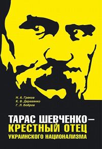 Обложка книги «Тарас Шевченко - крестный отец украинского национализма»