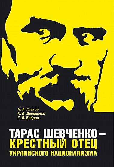 Обложка книги «Тарас Шевченко - крестный отец украинского национализма»