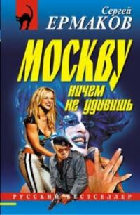 Обложка книги «Москву ничем не удивишь»