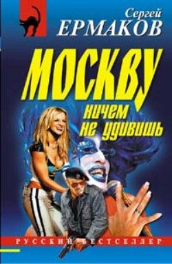 Обложка книги «Москву ничем не удивишь»