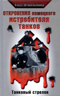 Обложка книги «Откровения немецкого истребителя танков. Танковый стрелок»