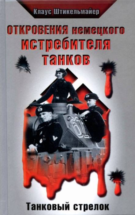 Обложка книги «Откровения немецкого истребителя танков. Танковый стрелок»