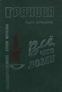 Обложка книги «Все, что могли»