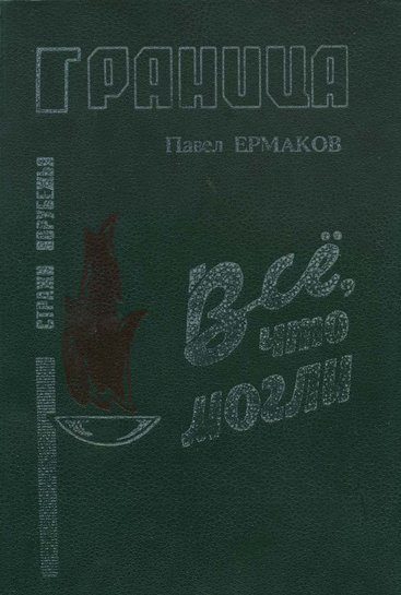 Обложка книги «Все, что могли»