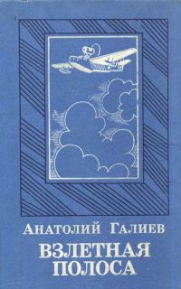 Обложка книги «Взлетная полоса»