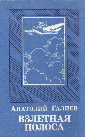 Обложка книги «Взлетная полоса»