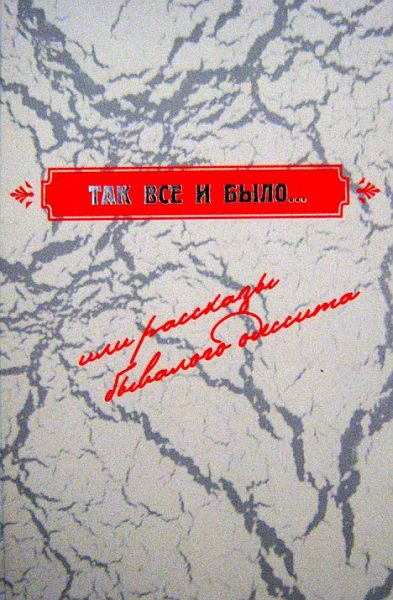 Обложка книги «Так все и было..., или рассказы бывалого одессита»