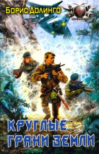 Обложка книги «Круглые грани Земли»