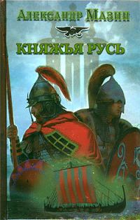 Обложка книги «Княжья Русь»