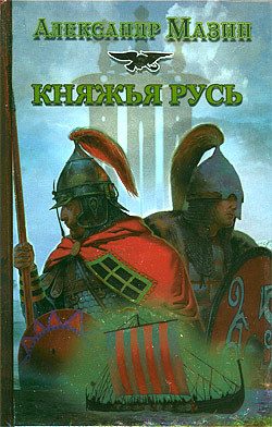 Обложка книги «Княжья Русь»