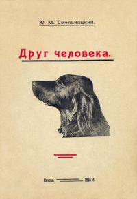 Обложка книги «Друг человека»