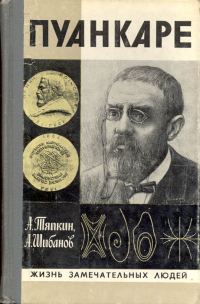 Обложка книги «Пуанкаре»