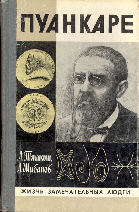 Обложка книги «Пуанкаре»