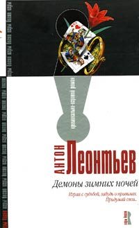 Обложка книги «Демоны зимних ночей»