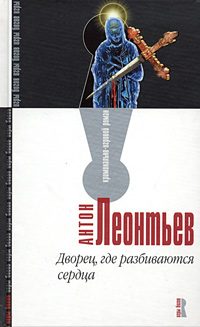 Обложка книги «Дворец, где разбиваются сердца»