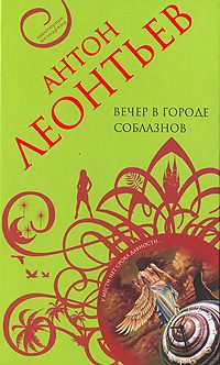 Обложка книги «Вечер в городе соблазнов»