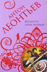 Обложка книги «Вендетта. День первый»