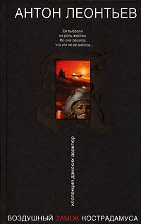 Обложка книги «Воздушный замок Нострадамуса»
