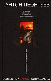 Обложка книги «Воздушный замок Нострадамуса»