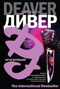 Обложка книги «Исчезнувший»