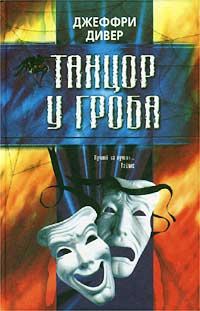 Обложка книги «Танцор у гроба»