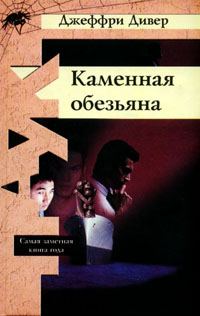 Обложка книги «Каменная обезьяна»