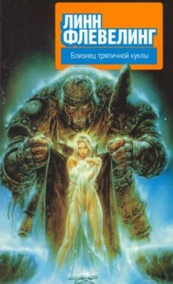Обложка книги «Близнец тряпичной куклы»
