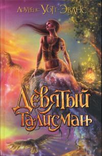 Обложка книги «Девятый талисман»