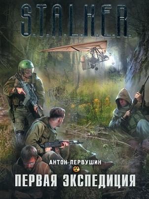 Обложка книги «Первая экспедиция»