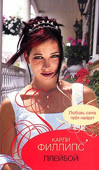 Обложка книги «Плейбой»