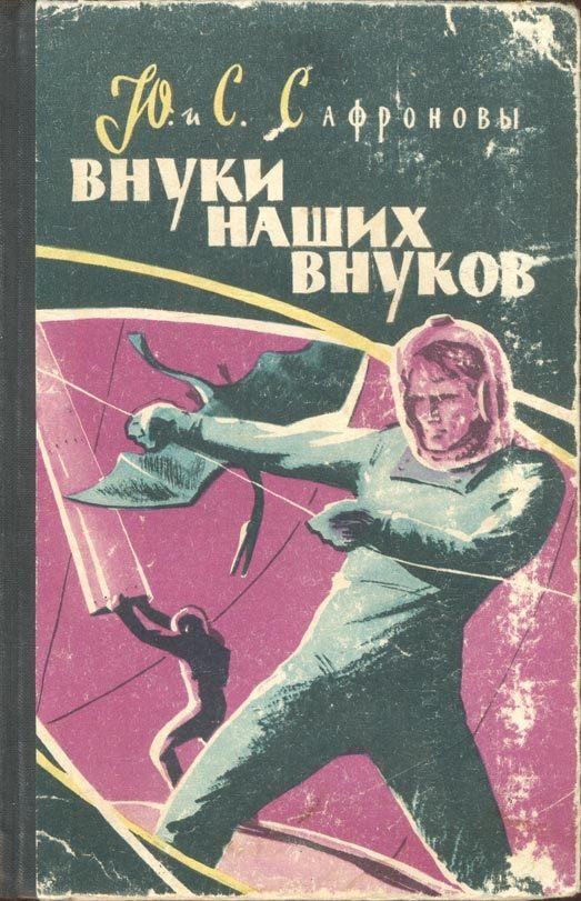 Обложка книги «Внуки наших внуков»