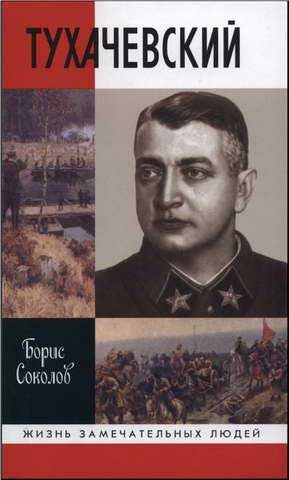Обложка книги «Тухачевский»