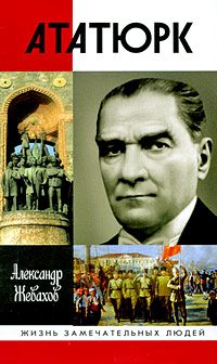 Обложка книги «Кемаль Ататюрк»