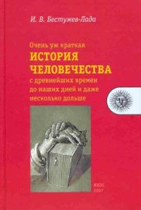 Обложка книги «Очень уж краткая история человечества с древнейших времен до наших дней и даже несколько дольше»