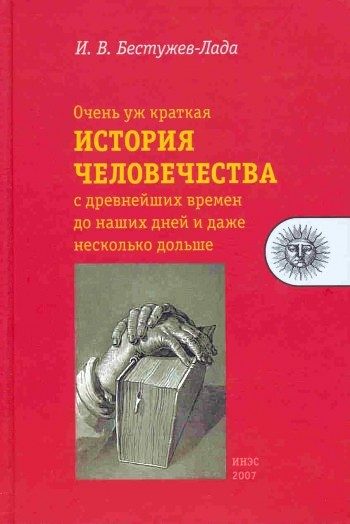 Обложка книги «Очень уж краткая история человечества с древнейших времен до наших дней и даже несколько дольше»