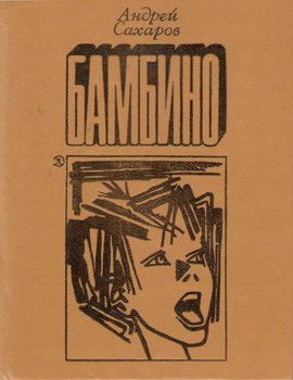 Обложка книги «Бамбино»