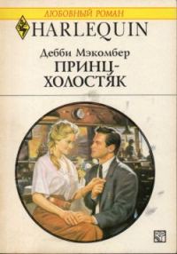Обложка книги «Принц-холостяк»