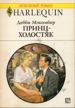 Обложка книги «Принц-холостяк»