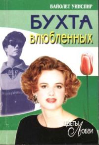 Обложка книги «Бухта влюбленных»