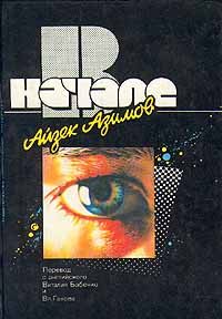 Обложка книги «В начале»